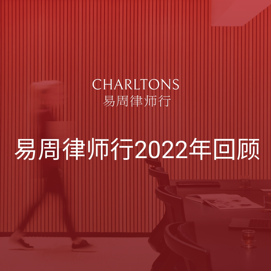 易周律师行2022年回顾